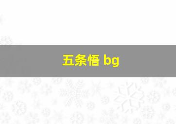 五条悟 bg